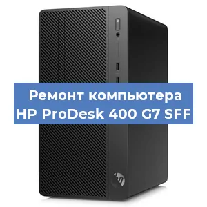 Замена материнской платы на компьютере HP ProDesk 400 G7 SFF в Воронеже